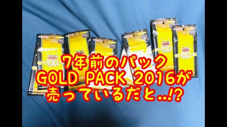 【遊戯王】7年前の懐かしいパックが売っていたので10パック開封！【GOLD PACK 2016】【いろんなパックを開けてみよう6】