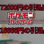 【ポケモンカード】72000円と16666の引退品を開封してみた