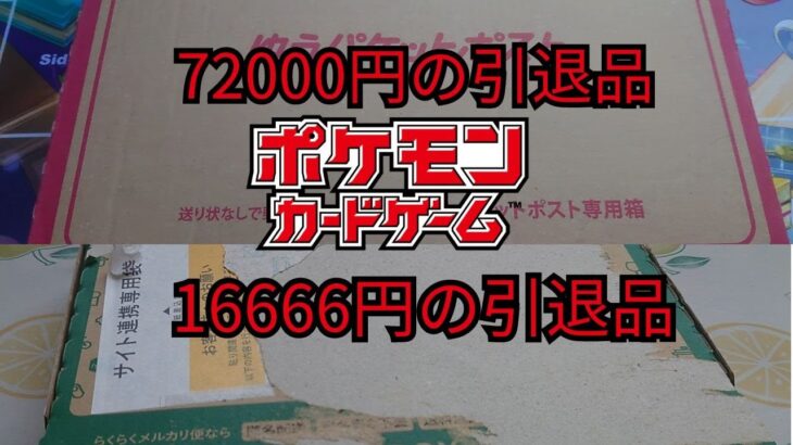 【ポケモンカード】72000円と16666の引退品を開封してみた