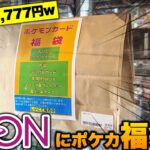 【ポケカ】イオンモールで77,777円の売れ残り高額福袋を恐る恐る購入した結果とんでもないヒキを見せてしまい発狂しているゆっくり実況者【ポケカ福袋】