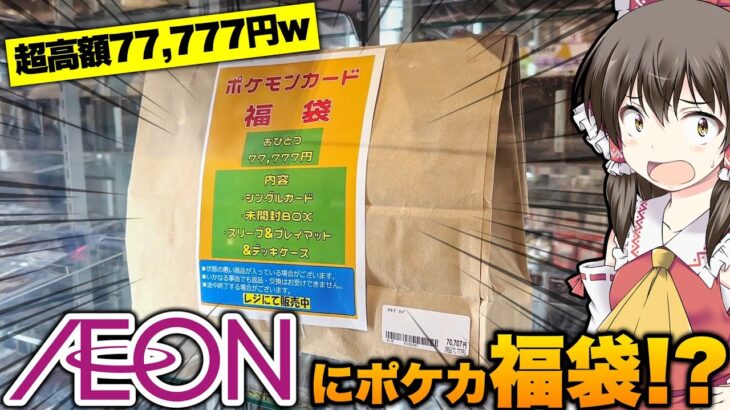 【ポケカ】イオンモールで77,777円の売れ残り高額福袋を恐る恐る購入した結果とんでもないヒキを見せてしまい発狂しているゆっくり実況者【ポケカ福袋】