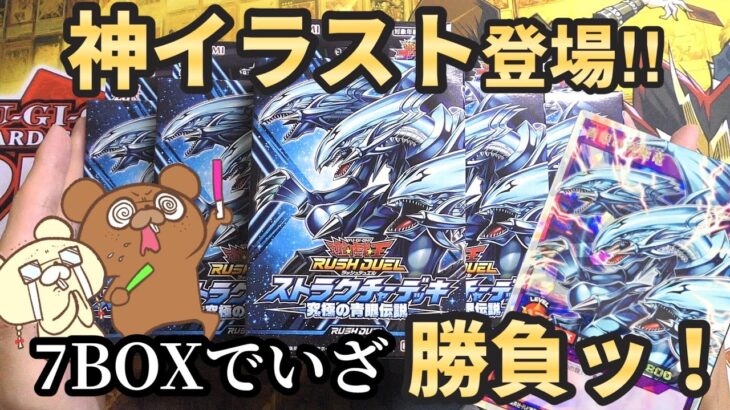 【遊戯王】青眼の究極竜のオーバーラッシュレアを狙って7BOX開封！気になる封入率はいくらなのか…？