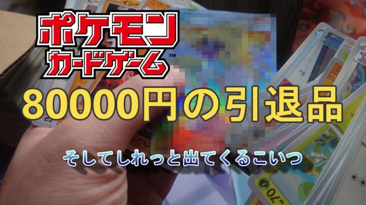 【ポケモンカード】80000円の引退品を開封してみた