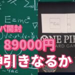 【ワンピカード】オリパ開封！オリパ外伝！89000円分！