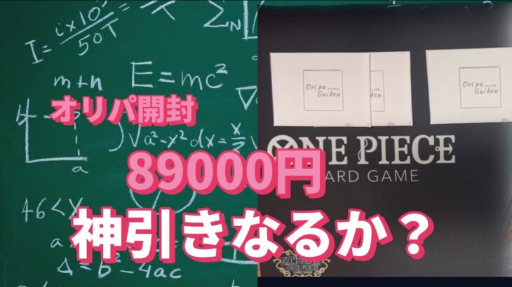 【ワンピカード】オリパ開封！オリパ外伝！89000円分！