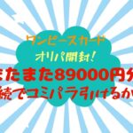 【ワンピカード】オリパ外伝89000円オリパ開封！連続でコミパラGETなるか⁉️それとも…