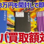 【開封動画】9万円分のオリパ買取額を対決させてみた結果www【ポケカ】