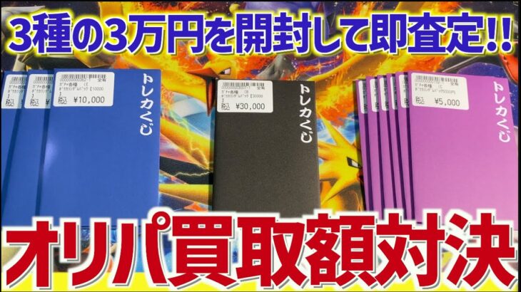 【開封動画】9万円分のオリパ買取額を対決させてみた結果www【ポケカ】