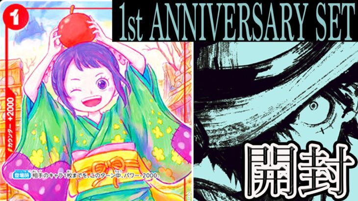 【ワンピカード】内容が神すぎる！！一周年Anniversaryセットを開封してみた！ONE PIECE Card Game「なべりっじトレカチャンネル」