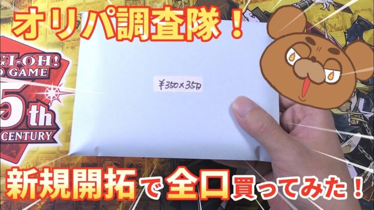 【遊戯王】BASEの『トレカショップ39』さんのオリパを全口購入してみた！オリパ調査隊が新規開拓してみた結果は…？【開封動画】