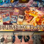 ポケモンカード デッキビルドBOX 黒炎の支配者 開封