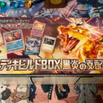 ポケモンカード デッキビルドBOX 黒炎の支配者 開封