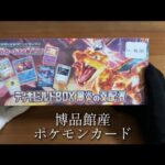 【ポケカ】博品館産ポケモンカード　黒炎の支配者デッキビルドBOX 開封！#ポケモンカード #ポケモンカード開封 #ポケカ #ポケカ開封 #開封動画