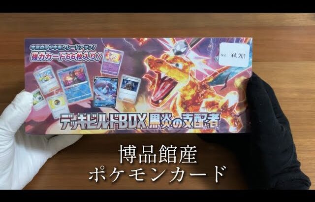 【ポケカ】博品館産ポケモンカード　黒炎の支配者デッキビルドBOX 開封！#ポケモンカード #ポケモンカード開封 #ポケカ #ポケカ開封 #開封動画