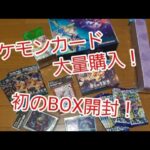 ポケモンカードパック大量購入&初のBOX開封！
