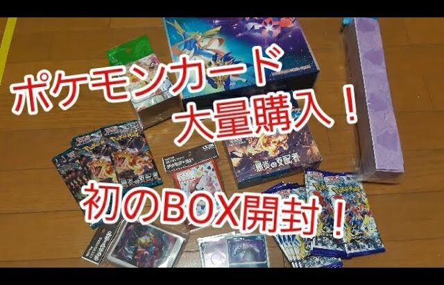 ポケモンカードパック大量購入&初のBOX開封！