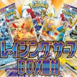 【レイジングサーフ】BOX開封で究極に可愛いカードをゲット！！【ポケカ】