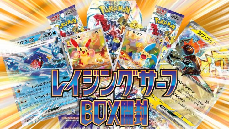 【レイジングサーフ】BOX開封で究極に可愛いカードをゲット！！【ポケカ】