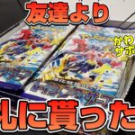 【ポケカ】友達からお礼にBOXを頂きました。[開封動画]