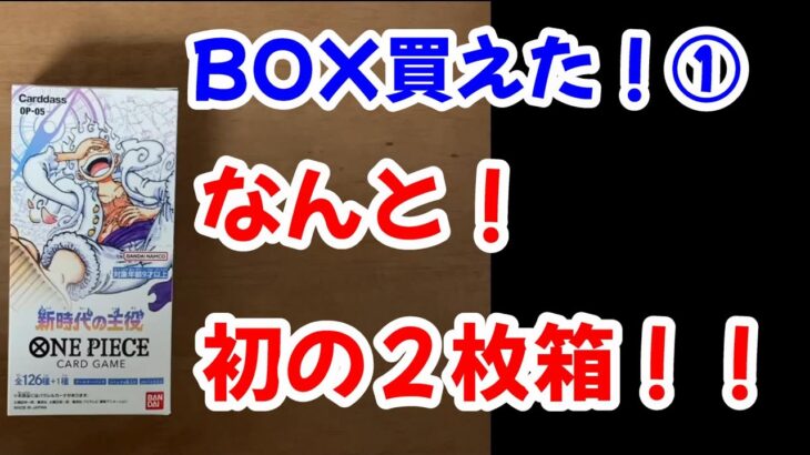 新時代の主役　はじめてのBOX買い　開封①