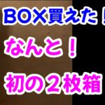 新時代の主役　はじめてのBOX買い　開封①