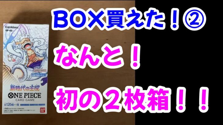 新時代の主役　はじめてのBOX買い　開封①