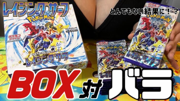 【ポケカ】最新弾！レイジングサーフでBOXとバラパックを開封してアド対決した結果がやばすぎた。。。