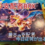 【黒炎の支配者】BOX開封！今日は何が出る？