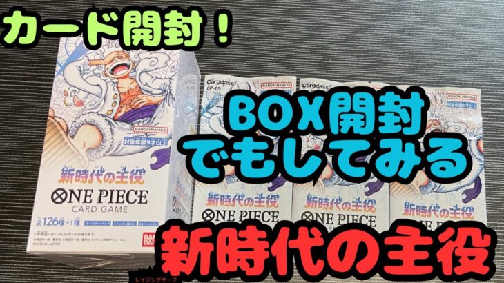 【ワンピースカード】とりあえず１BOX開封してみる【新時代の主役】