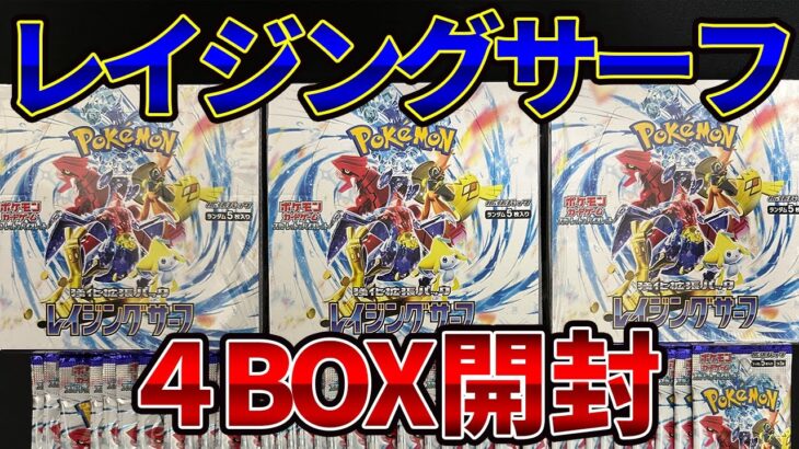 【ポケカ開封】不人気？レイジングサーフを４BOX開封！【レイジングサーフ】