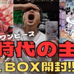 【ワンピース】新時代の主役１BOXで尾田栄一郎さんサイン入りカード当てにいきます!!