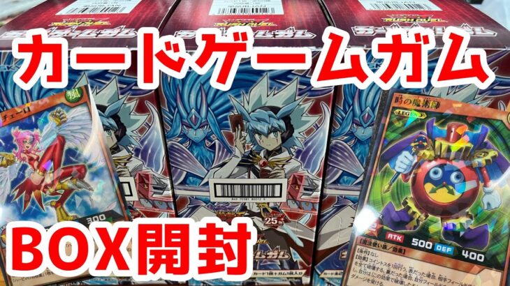 [遊戯王]カードゲームガムが発売したからBOXで開封していく！！[ラッシュデュエル]