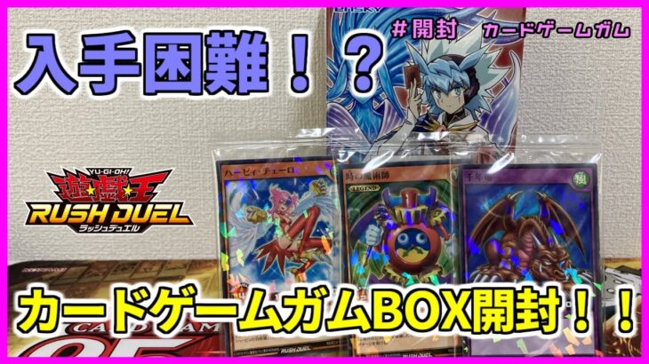 【遊戯王ラッシュデュエル・特別開封】ラッシュデュエル初めてのカード付きガム！BOX開封やっていくぅ～封入内容はいかに！？