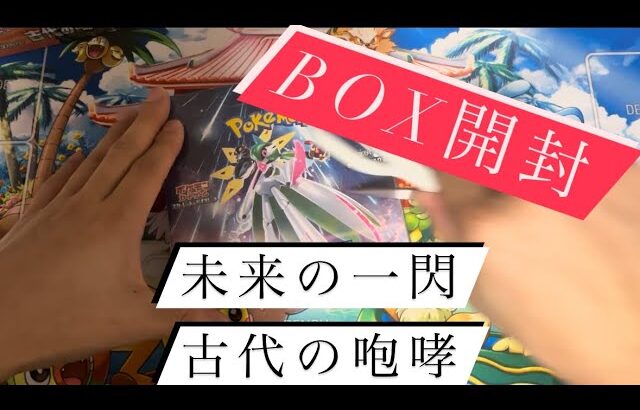 新弾BOX開封してみた結果【未来の一閃】【古代の咆哮】