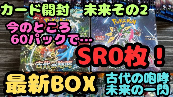 【未来の一閃】ポケカ１BOX分開封　未来その２