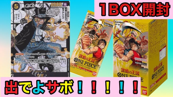 ワンピカード１BOX開封『謀略の王国』サボ降臨なるか？！