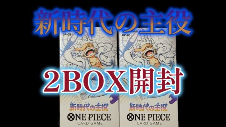 【ワンピ】BOX開封　新時代の主役