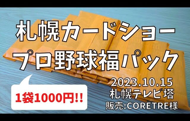 【福袋】BOX開封よりも満足度高!? 札幌カードショー CORETRE プロ野球 福パック【開封動画】