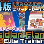 【ポケモンカードゲーム】海外版　黒炎の支配者　エリートトレーナーBOX 開封！　Scarlet & Violet-Obsidian Flames Elite Trainer Box