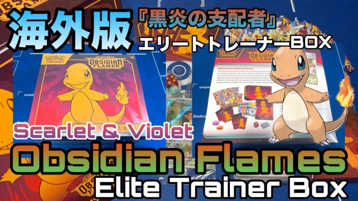 【ポケモンカードゲーム】海外版　黒炎の支配者　エリートトレーナーBOX 開封！　Scarlet & Violet-Obsidian Flames Elite Trainer Box