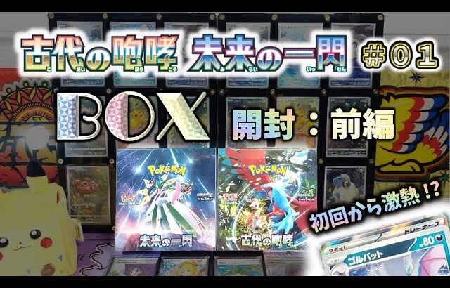 【ポケカ】BOX開封！！初回から激アツ！？ 古代の咆哮 未来の一閃 #０１【pokemon card game】