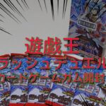 #遊戯王ラッシュデュエル 【BOX開封】遊戯王ラッシュデュエルカードゲームガム1BOX開封！