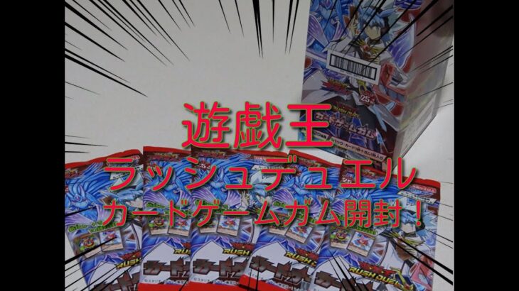 #遊戯王ラッシュデュエル 【BOX開封】遊戯王ラッシュデュエルカードゲームガム1BOX開封！