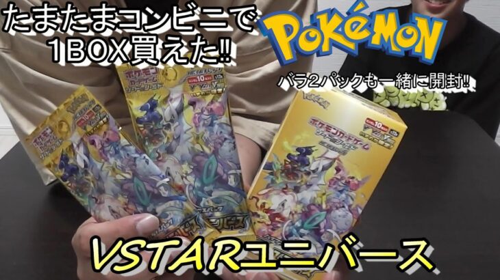 たまたまコンビニでブイユニ１BOX売ってたから開封する！ポケモンカードゲーム　VSTARユニバース