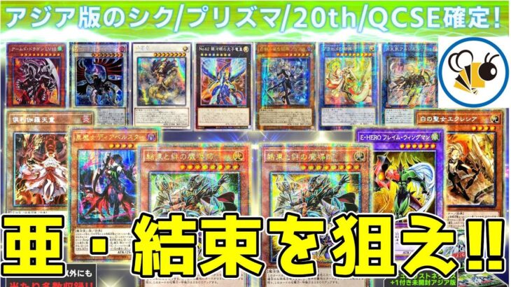 【#遊戯王】Bee本舗でアジアシク以上が確定の俺得オリパを開封してみた！【#開封動画】