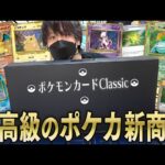 【ポケカ】ポケセンから届いたクソデカ高級商品『ポケカクラシック』があまりにも”良くて”がテンション爆上がりする男！！【ポケモンカードClassic 開封動画】