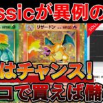 【ポケカ投資】ポケモンClassicが異例の暴落…！ココで買えば儲かります【ポケモンカード　高騰　ポケモンカードクラシック】