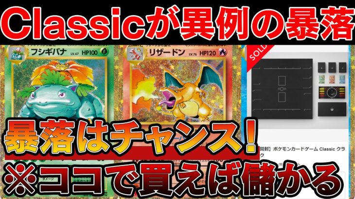 【ポケカ投資】ポケモンClassicが異例の暴落…！ココで買えば儲かります【ポケモンカード　高騰　ポケモンカードクラシック】