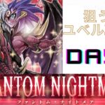 【遊戯王】ファントムナイトメア　ユベル強化がついに！！　DAY１　５日連続開封