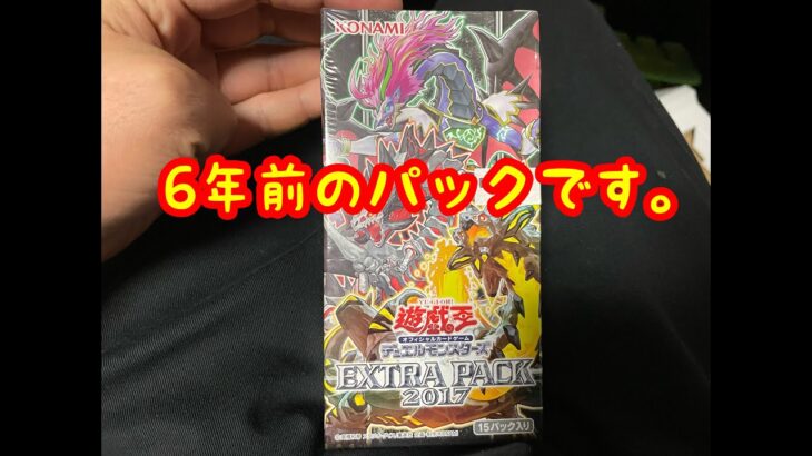 【遊戯王】EXTRA PACK 2017 開封！【知ってる人おる？】【いろんなパックを開けてみよう7】